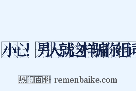 小心！男人就这样骗你组词是什么意思的图片